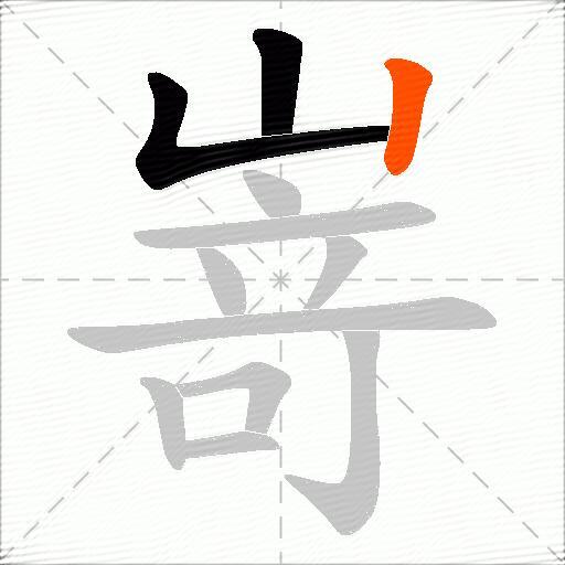 嵜