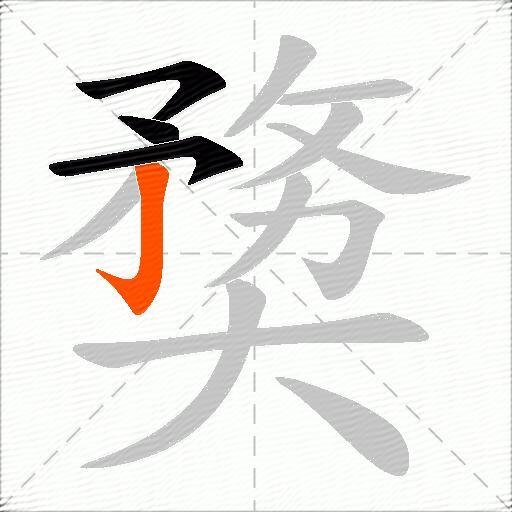 奦