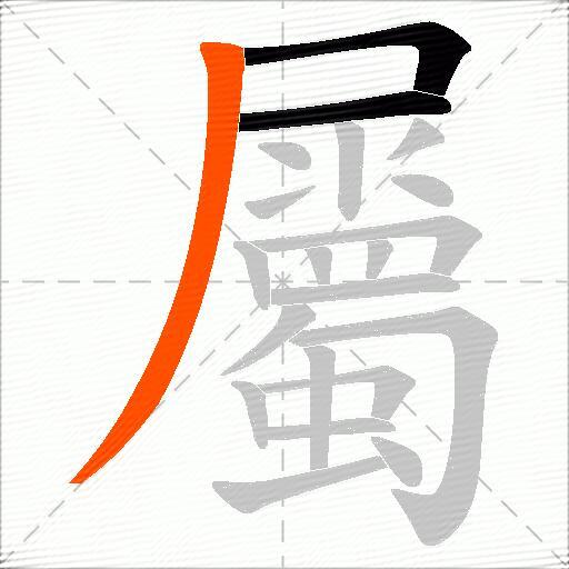 屬