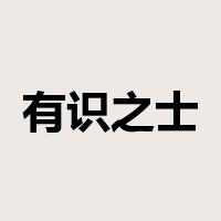 有识之士是什么意思