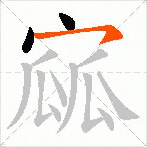 寙