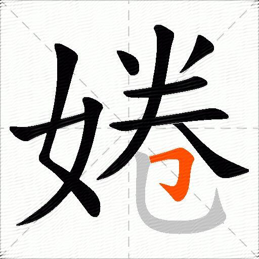 婘