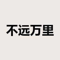 不远万里是什么意思