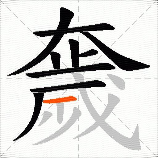 奯