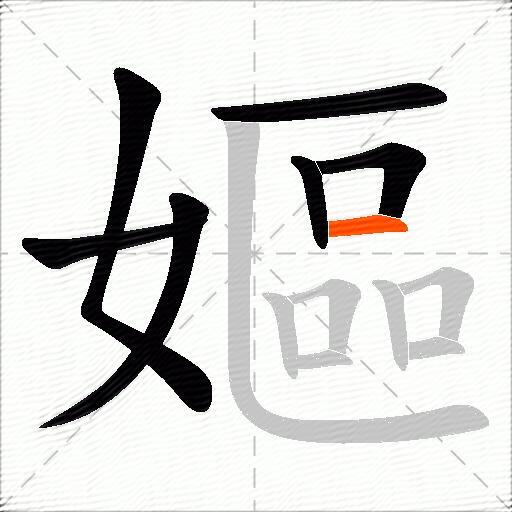 嫗