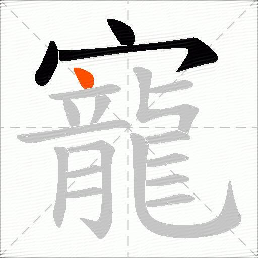寵