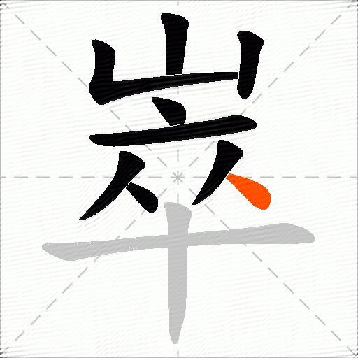 崒