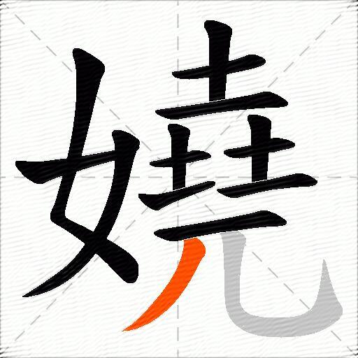 嬈