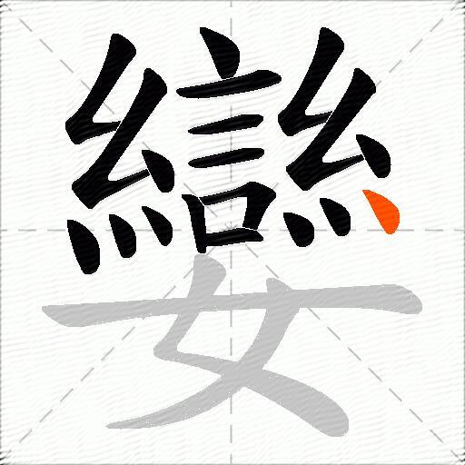 孌