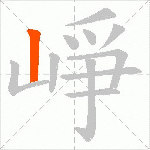 崢