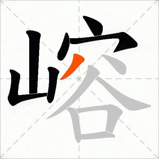 嵱