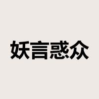 妖言惑众是什么意思