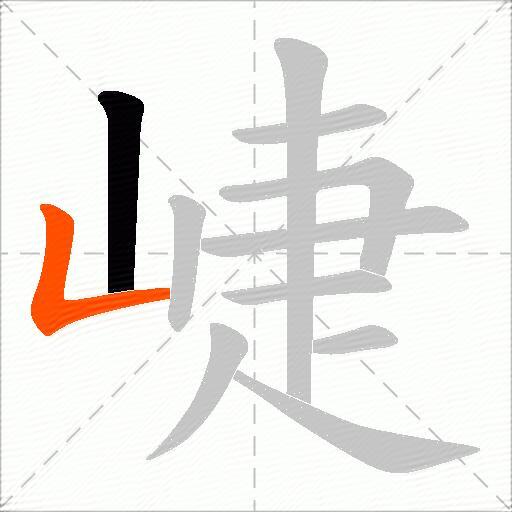 崨