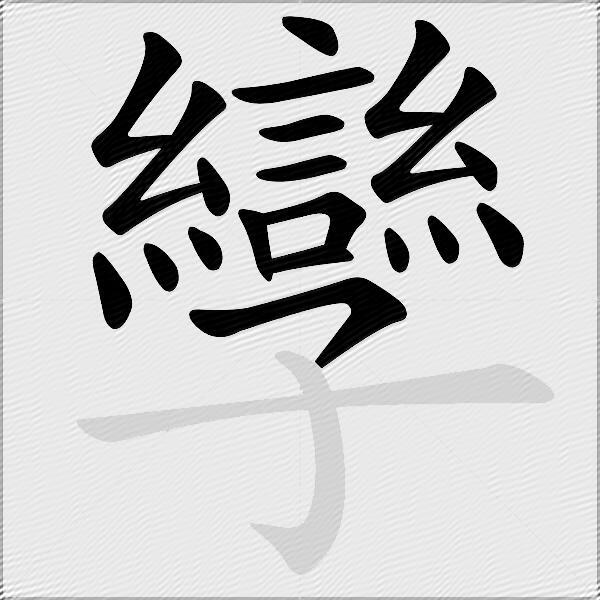 孿