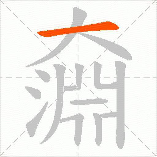 奫