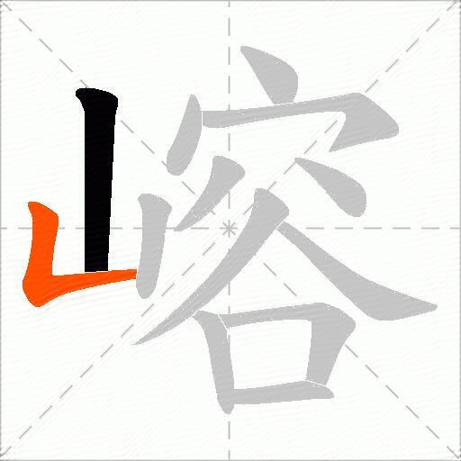 嵱