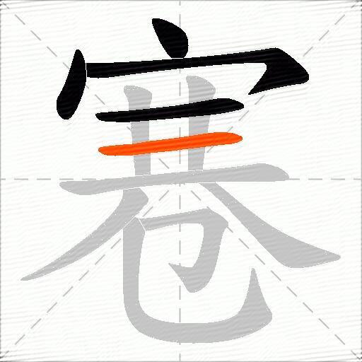 寋