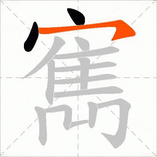 寯