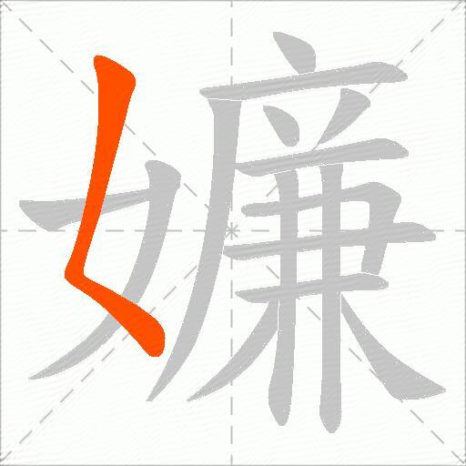 嬚
