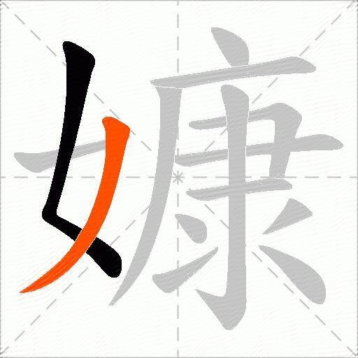 嫝