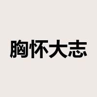 胸怀大志是什么意思