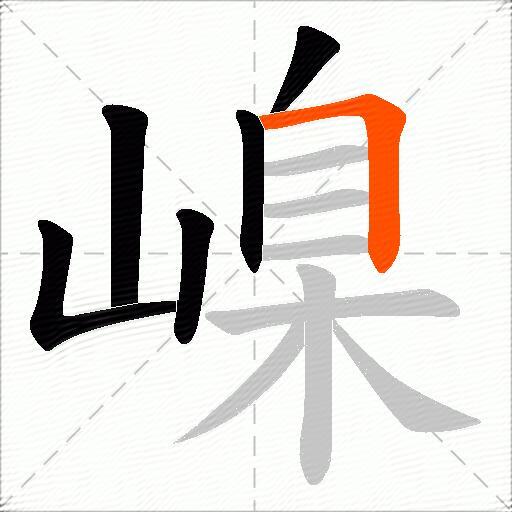 嵲