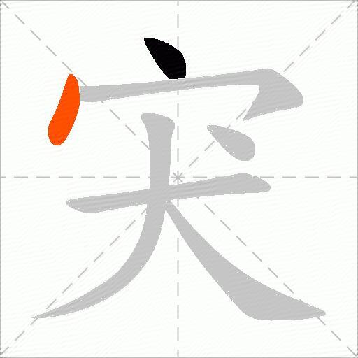 宊