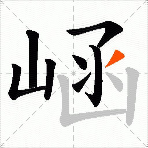 崡