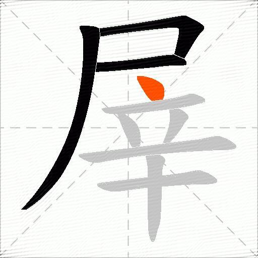 屖