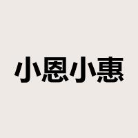 小恩小惠是什么意思