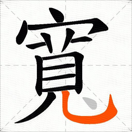寬