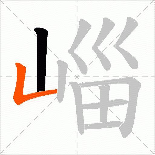 崰
