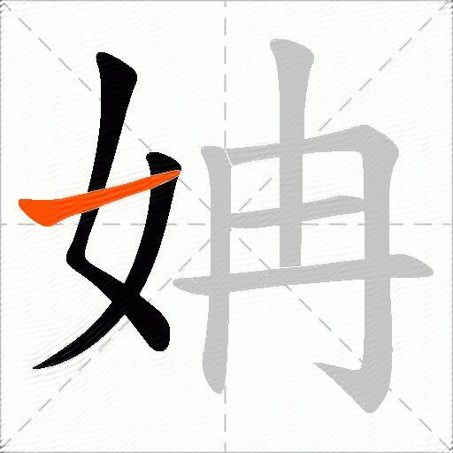 姌