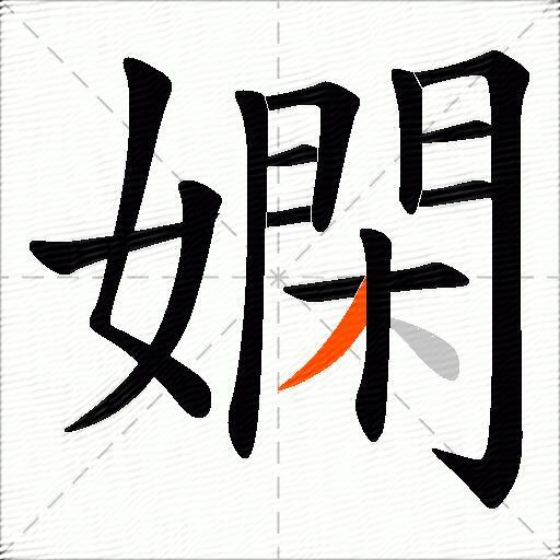 嫻