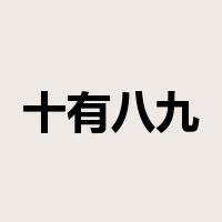 十有八九是什么意思