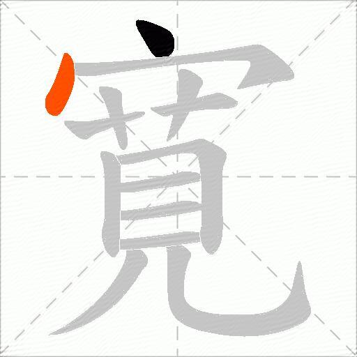 寛
