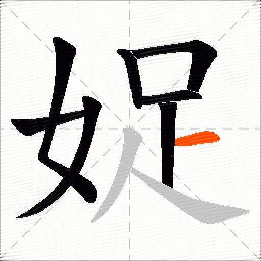 娖