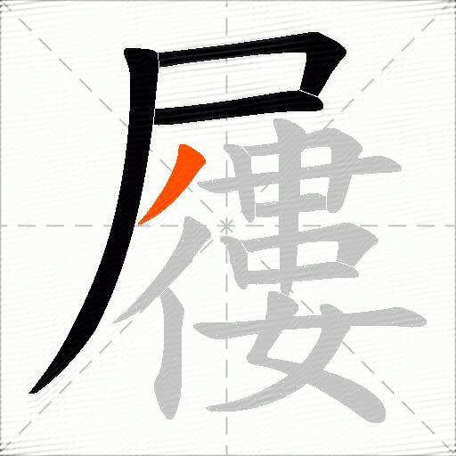 屨