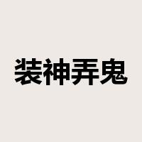 装神弄鬼是什么意思