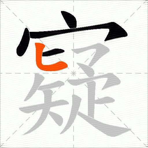 寲