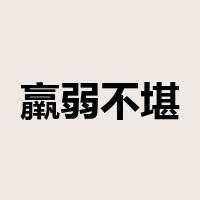 羸弱不堪是什么意思