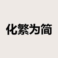 化繁为简是什么意思