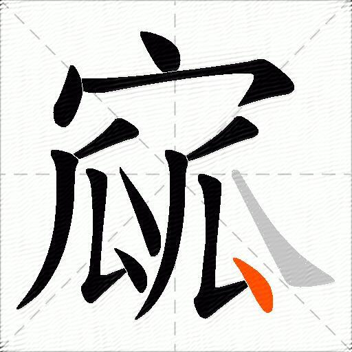 寙