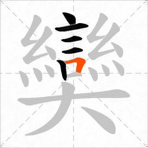 奱