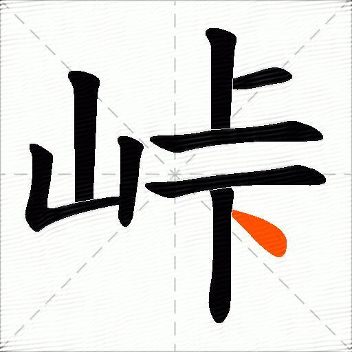 峠