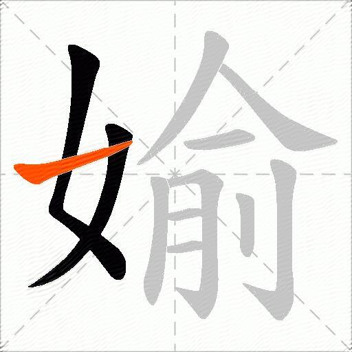 媮