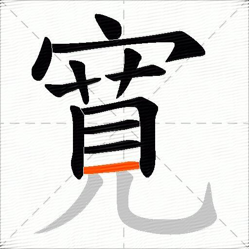 寛
