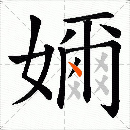 嬭