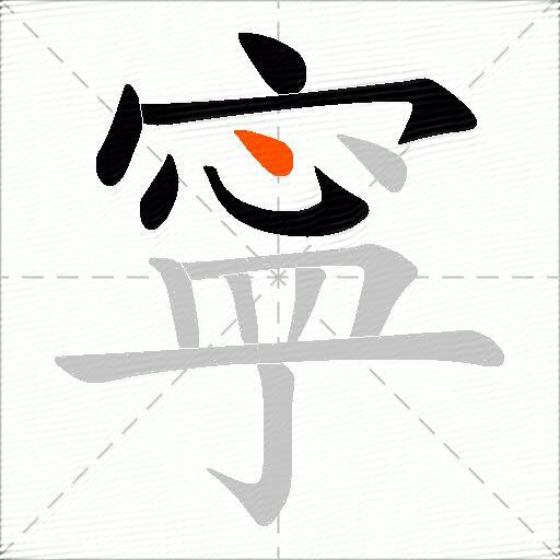 寜