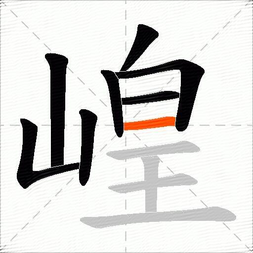 崲